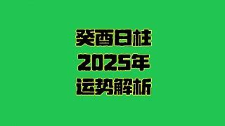 癸酉年五行|癸酉年生人一生运势 癸酉年柱